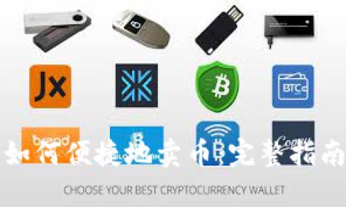 TP钱包如何便捷地卖币：完整指南与技巧