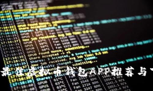 2023年最佳虚拟币钱包APP推荐与下载指南