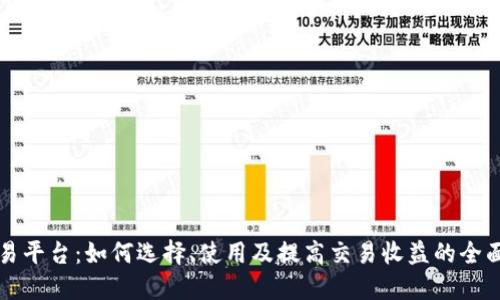 TP交易平台：如何选择、使用及提高交易收益的全面指南