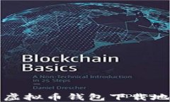 如何快速查询虚拟币钱包下载地址与官网信息