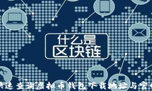 
如何快速查询虚拟币钱包下载地址与官网信息