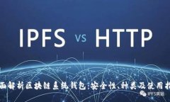 全面解析区块链系统钱包：安全性、种类及使用