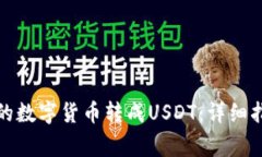 如何将钱包中的数字货币转成USDT：详细指导与注