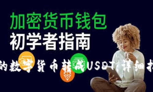 如何将钱包中的数字货币转成USDT：详细指导与注意事项