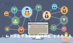 : 如何快速下载和使用TP钱包：全方位指南