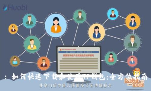 : 如何快速下载和使用TP钱包：全方位指南