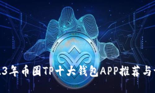 2023年币圈TP十大钱包APP推荐与评测