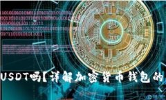 BTC钱包可以存USDT吗？详解加密货币钱包的兼容性