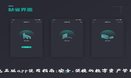 tp钱包正版app使用指南：安全、便捷的数字资产管理工具