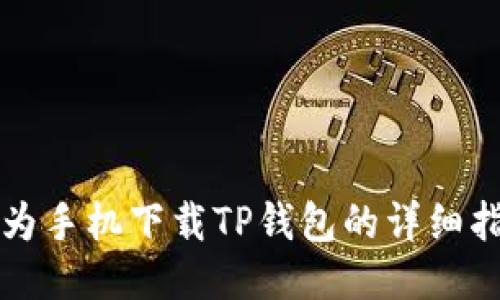 华为手机下载TP钱包的详细指南