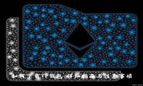 如何下载TP钱包：详细指南与注意事项