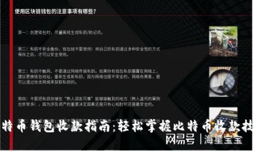 比特币钱包收款指南：轻松掌握比特币收款技巧