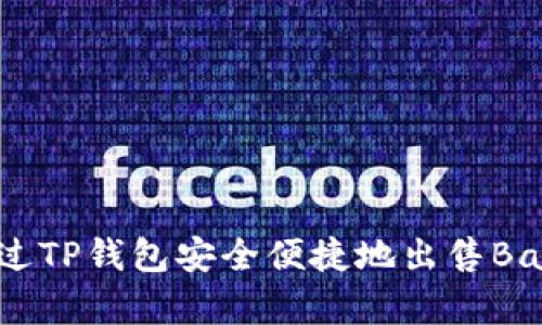 如何通过TP钱包安全便捷地出售BabyDoge