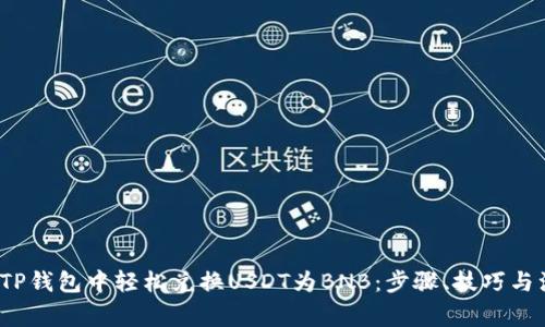 如何在TP钱包中轻松兑换USDT为BNB:步骤、技巧与注意事项