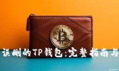 如何找回误删的TP钱包：完整指南与解决方案