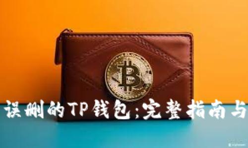 如何找回误删的TP钱包：完整指南与解决方案