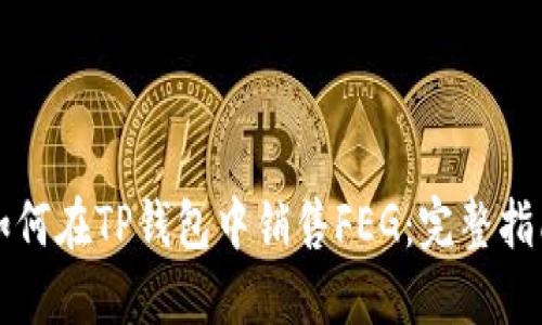 如何在TP钱包中销售FEG：完整指南