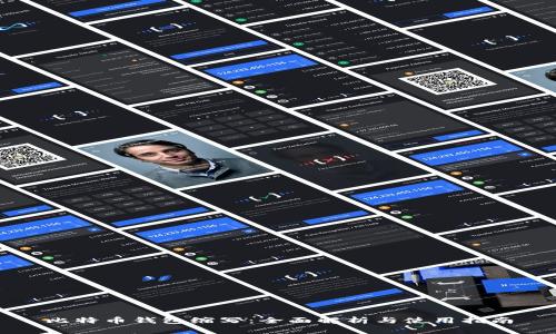 比特币钱包缩写：全面解析与使用指南