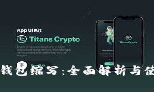 比特币钱包缩写：全面解析与使用指南