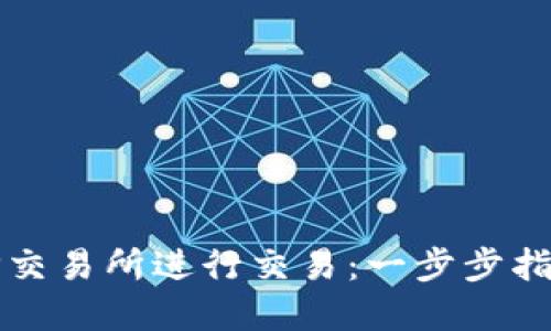 如何在TP交易所进行交易：一步步指南与技巧