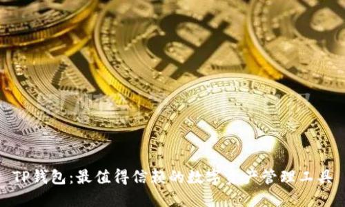 TP钱包：最值得信赖的数字资产管理工具