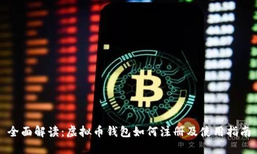 全面解读：虚拟币钱包如何注册及使用指南