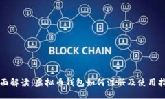 全面解读：虚拟币钱包如何注册及使用指南