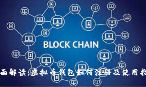 全面解读：虚拟币钱包如何注册及使用指南