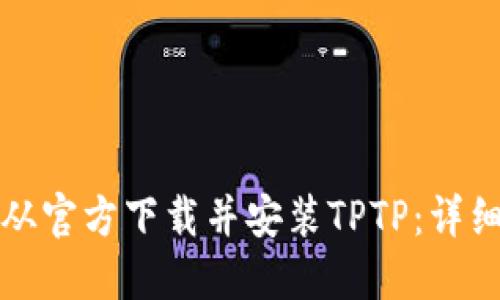 如何从官方下载并安装TPTP：详细指南
