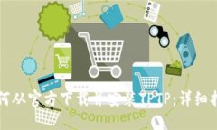 如何从官方下载并安装TPTP：详细指南