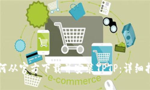 如何从官方下载并安装TPTP：详细指南