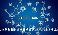 如何通过TP钱包轻松实现法币兑换：操作指南与常