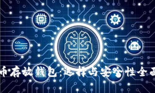 比特币存放钱包：选择与安全性全面解析