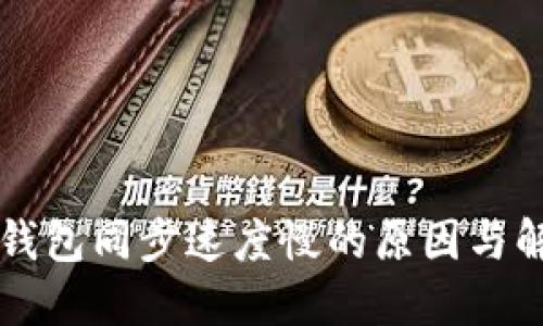 比特币钱包同步速度慢的原因与解决方法
