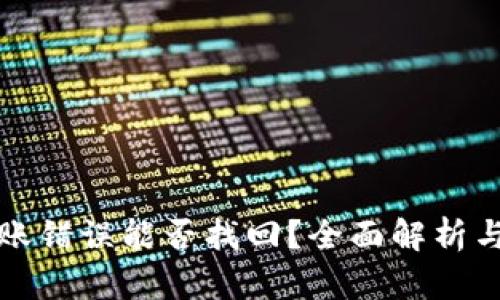 TP钱包转账错误能否找回？全面解析与解决方案