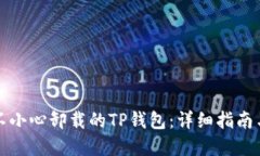 如何找回不小心卸载的TP钱包：详细指南与解决方