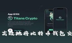 如何安全高效地将比特币钱包交易到平台