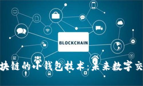 探索类似区块链的小钱包技术：未来数字交易的新趋势