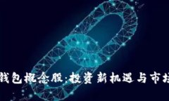 区块链云钱包概念股：投资新机遇与市场前景分