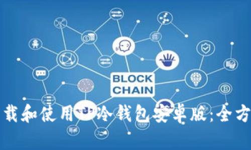 如何下载和使用TP冷钱包安卓版：全方位指南