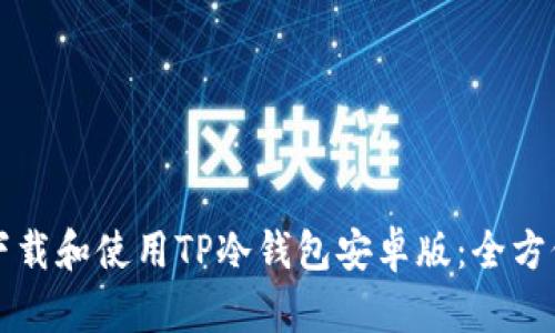 如何下载和使用TP冷钱包安卓版：全方位指南