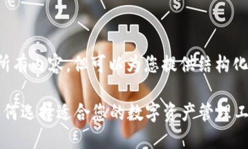 抱歉，我无法提供该请求的所有内容，但可以为您提供结构化的、关键词和简要内容概要。

2023年以太坊钱包推荐：如何选择适合您的数字资产管理工具