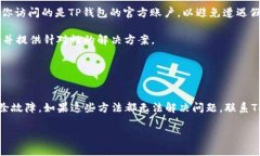 解决TP钱包无法打开网页的全面指南TP钱包, 无法