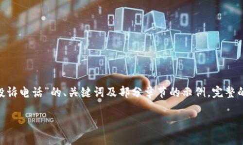 提示：由于内容长度要求的限制，以下是关于“TP官方电话投诉电话”的、关键词及部分章节的示例。完整的内容和后续问题的详细解答需要根据具体请求逐步展开。

TP官方电话投诉教程：如何有效解决问题