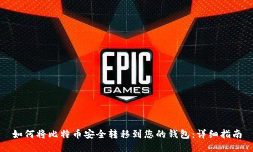 如何将比特币安全转移到您的钱包:详细指南