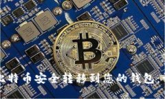 如何将比特币安全转移到您的钱包：详细指南