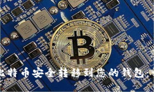 如何将比特币安全转移到您的钱包:详细指南