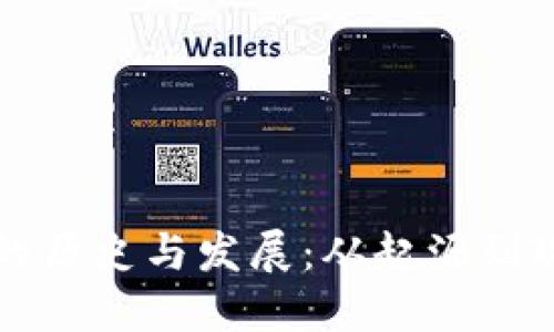 区块链钱包的历史与发展:从起源到现在的里程碑