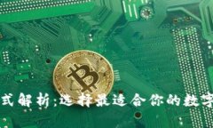 以太坊钱包格式解析：选择最适合你的数字资产