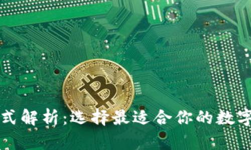 以太坊钱包格式解析:选择最适合你的数字资产管理方案